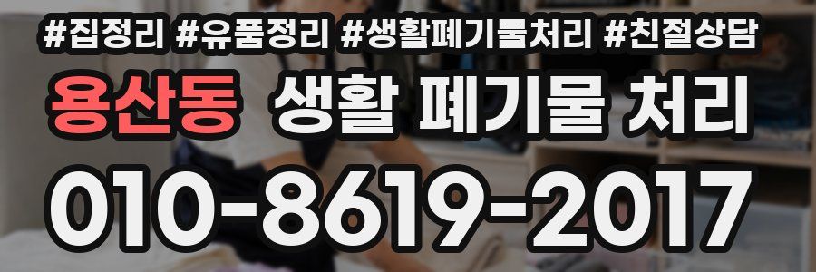 용산동 생활 폐기물 처리