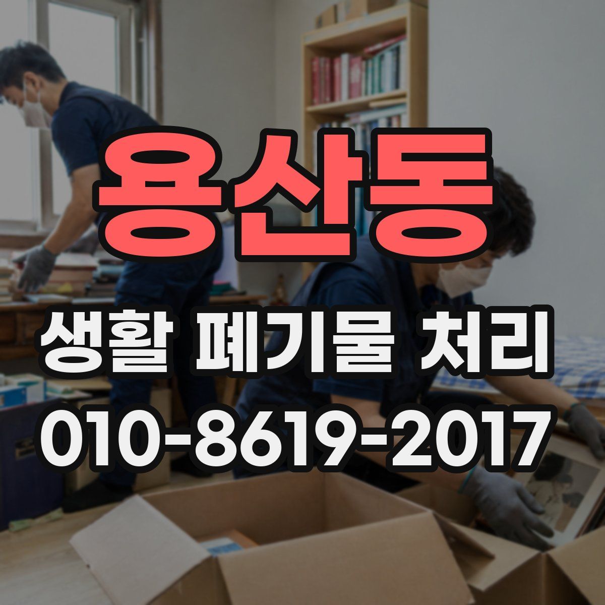 용산동 생활 폐기물 처리
