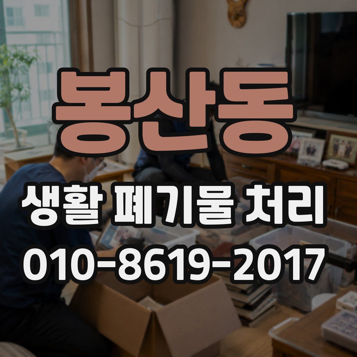 봉산동 생활 폐기물 처리
