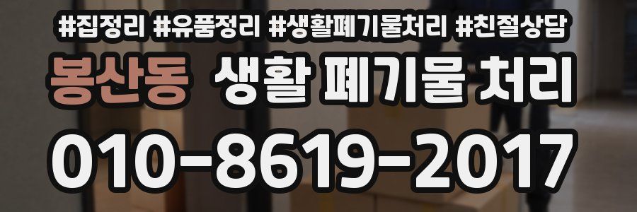 봉산동 생활 폐기물 처리