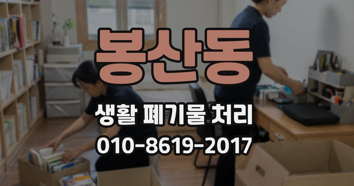 봉산동 생활 폐기물 처리