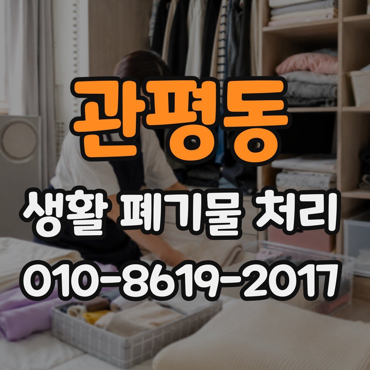 관평동 생활 폐기물 처리