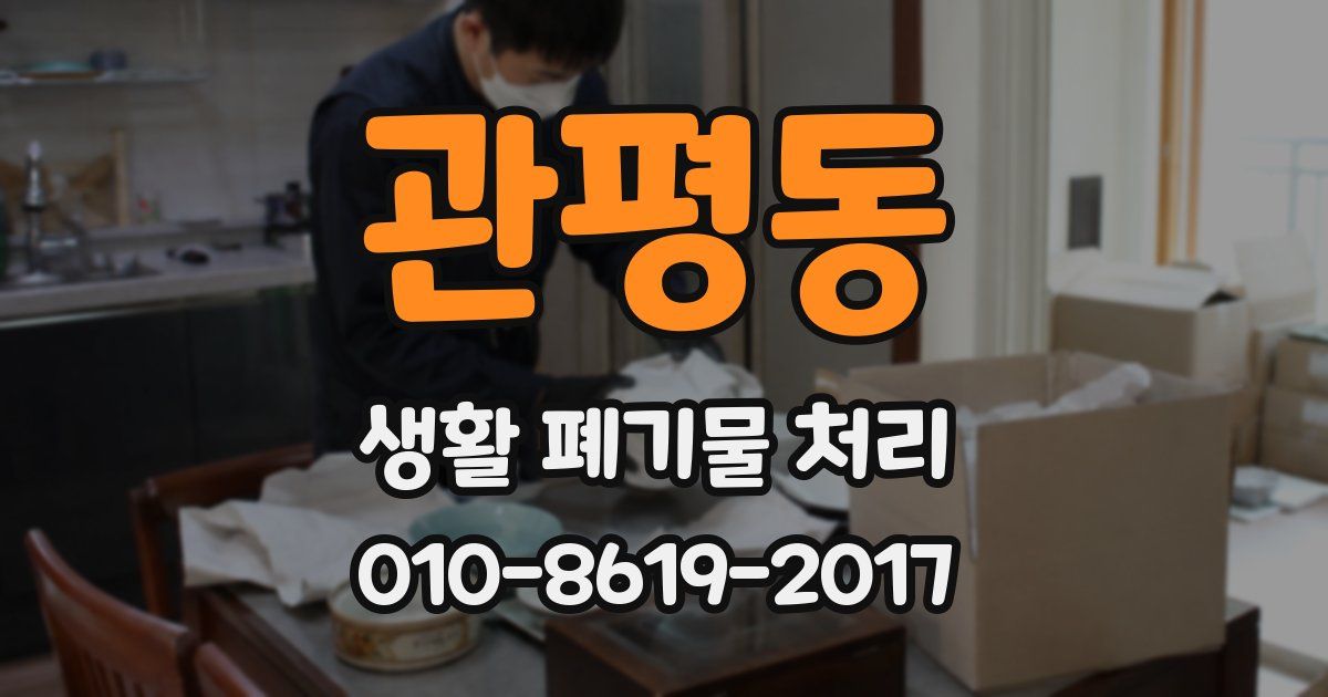관평동 생활 폐기물 처리
