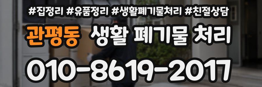 관평동 생활 폐기물 처리