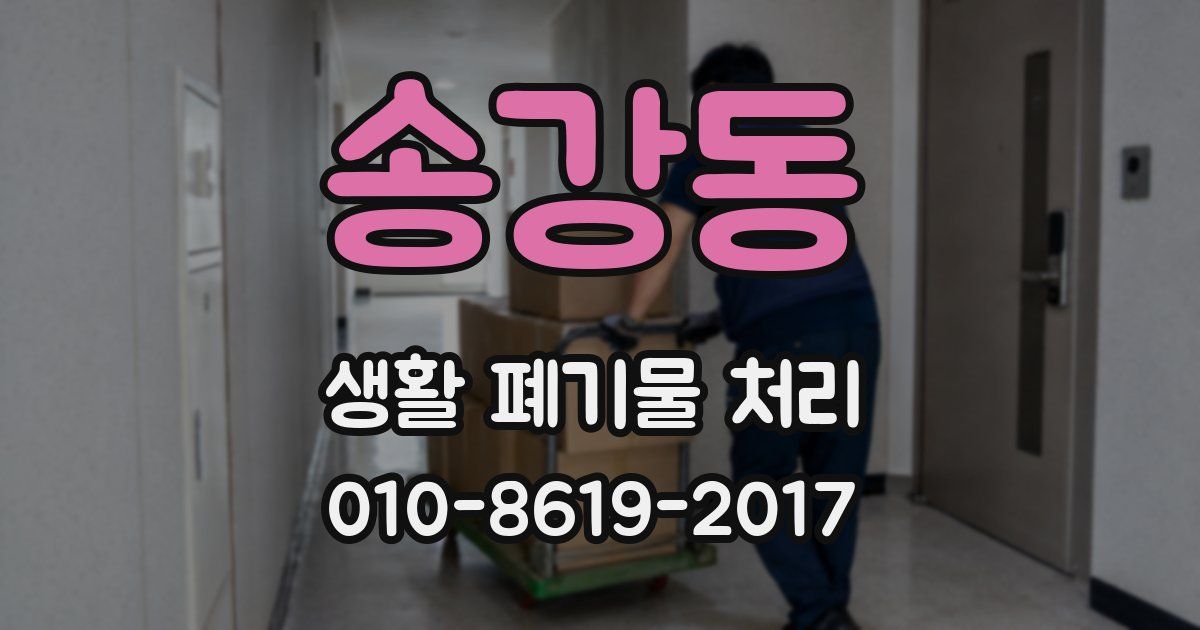 송강동 생활 폐기물 처리