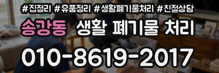 송강동 생활 폐기물 처리