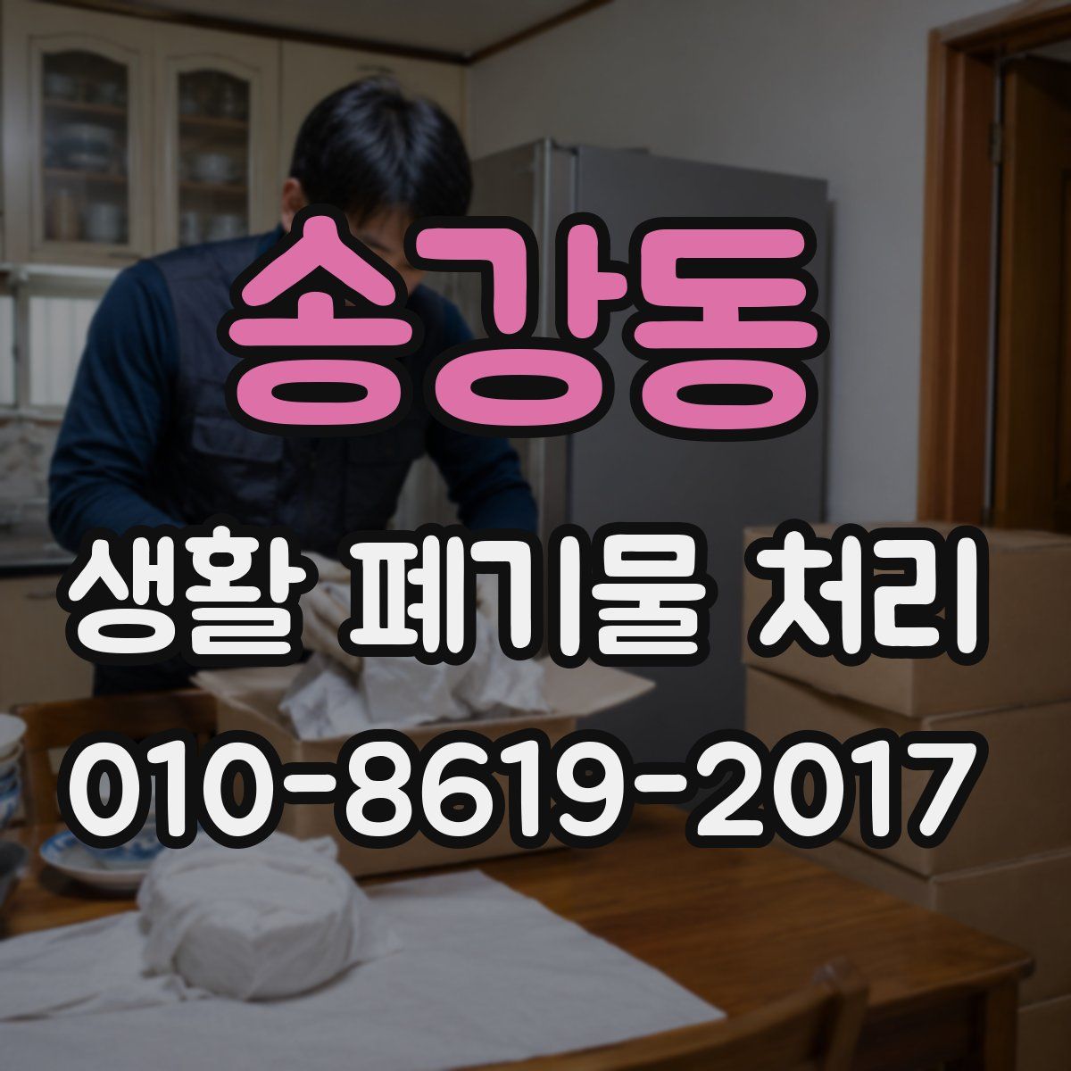 송강동 생활 폐기물 처리