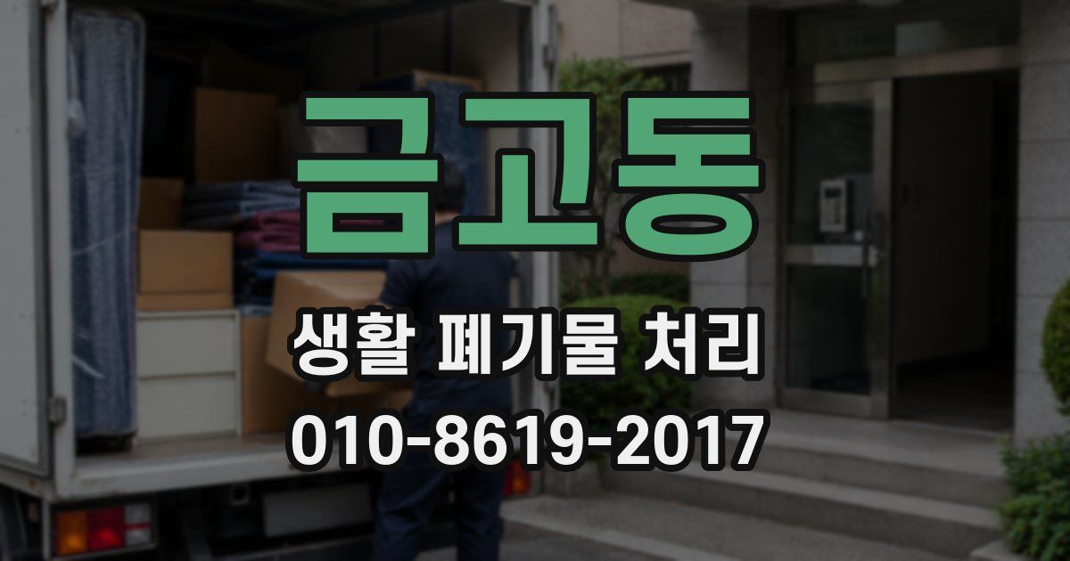 금고동 생활 폐기물 처리