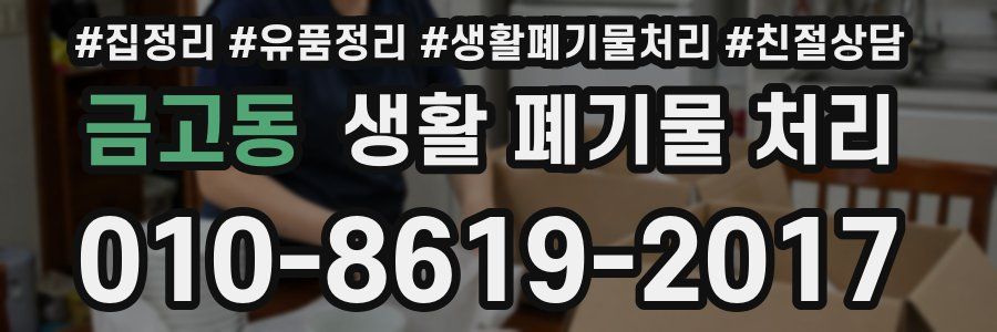 금고동 생활 폐기물 처리