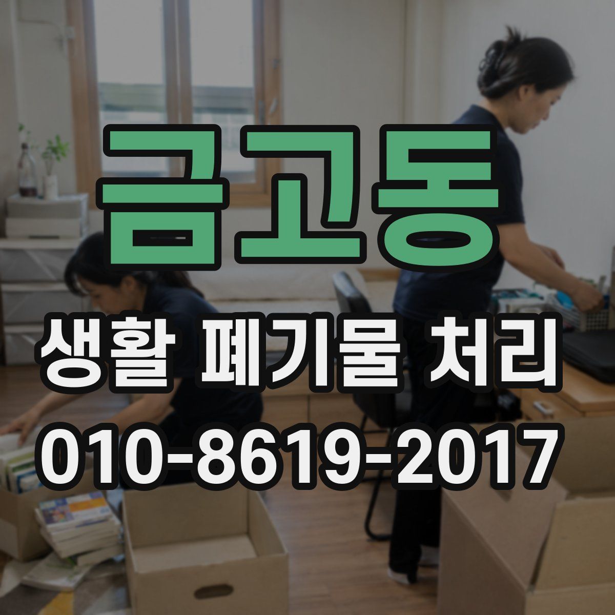금고동 생활 폐기물 처리