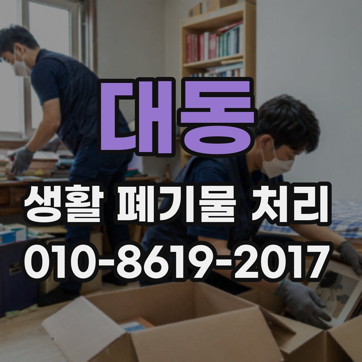 대동 생활 폐기물 처리