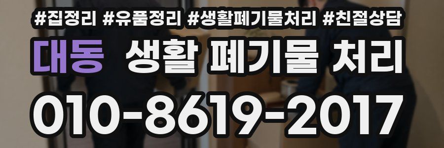대동 생활 폐기물 처리