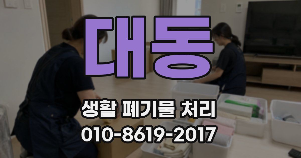 대동 생활 폐기물 처리