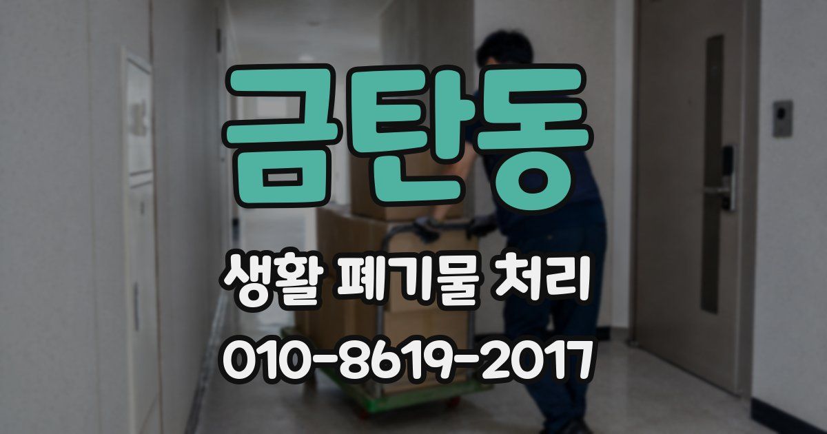 금탄동 생활 폐기물 처리