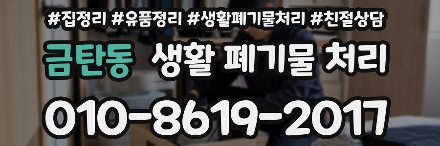 금탄동 생활 폐기물 처리