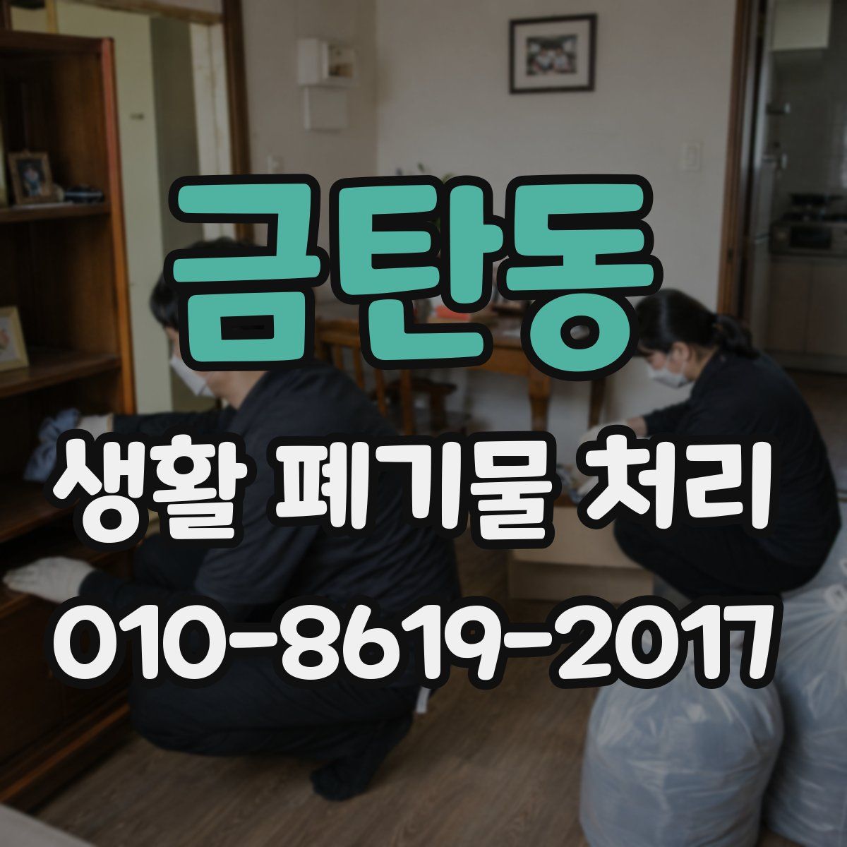 금탄동 생활 폐기물 처리