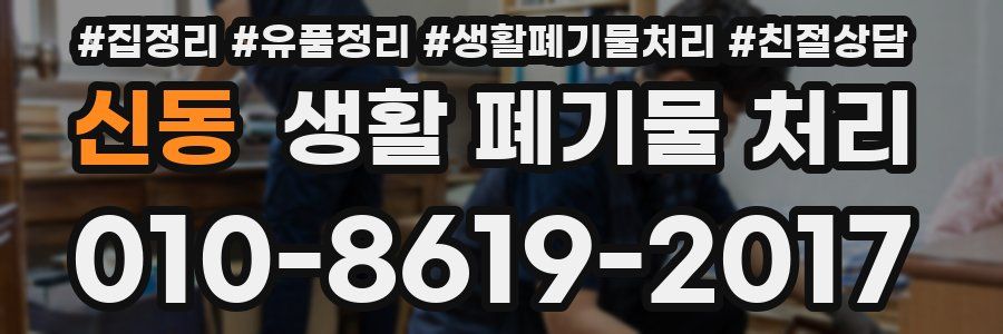 신동 생활 폐기물 처리