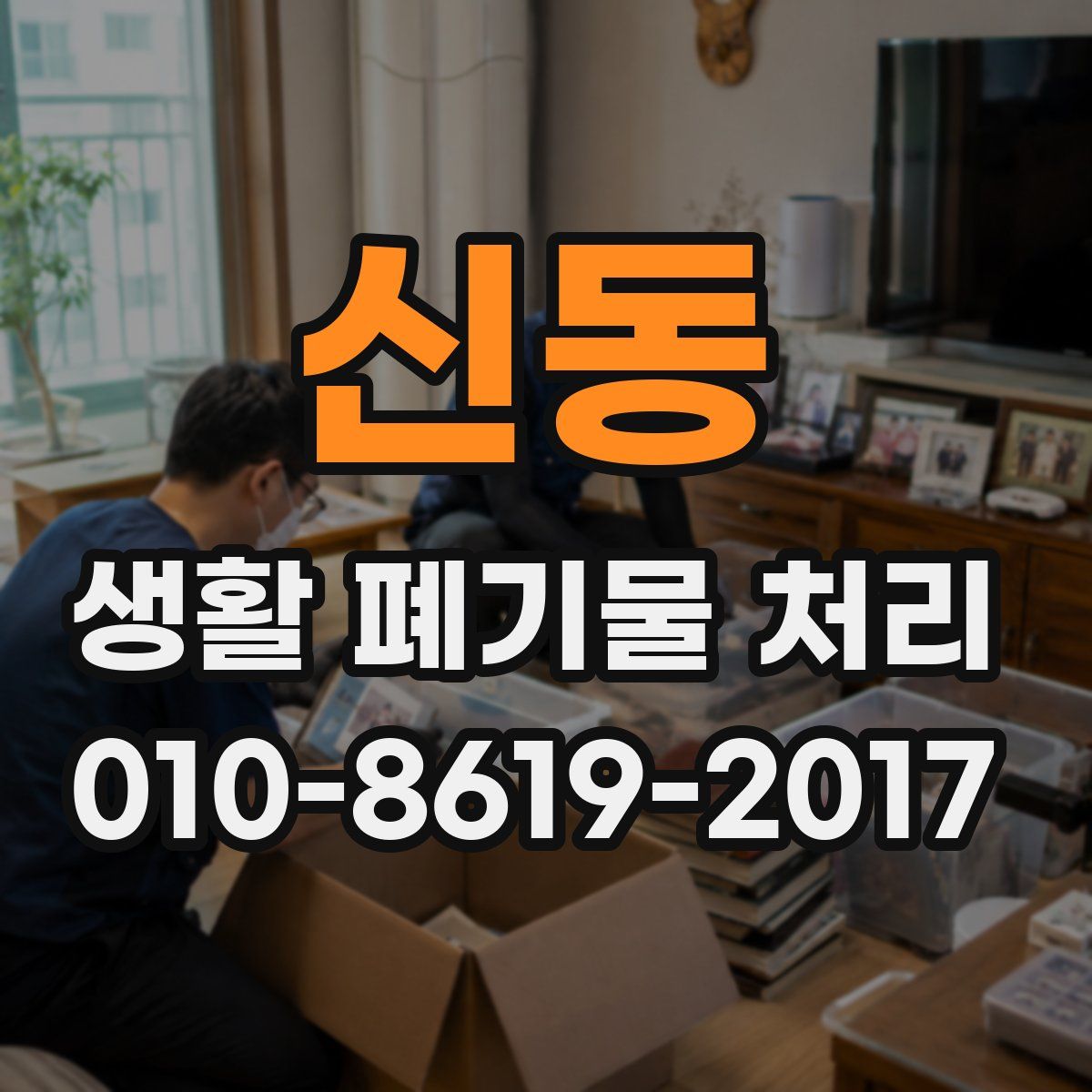 신동 생활 폐기물 처리