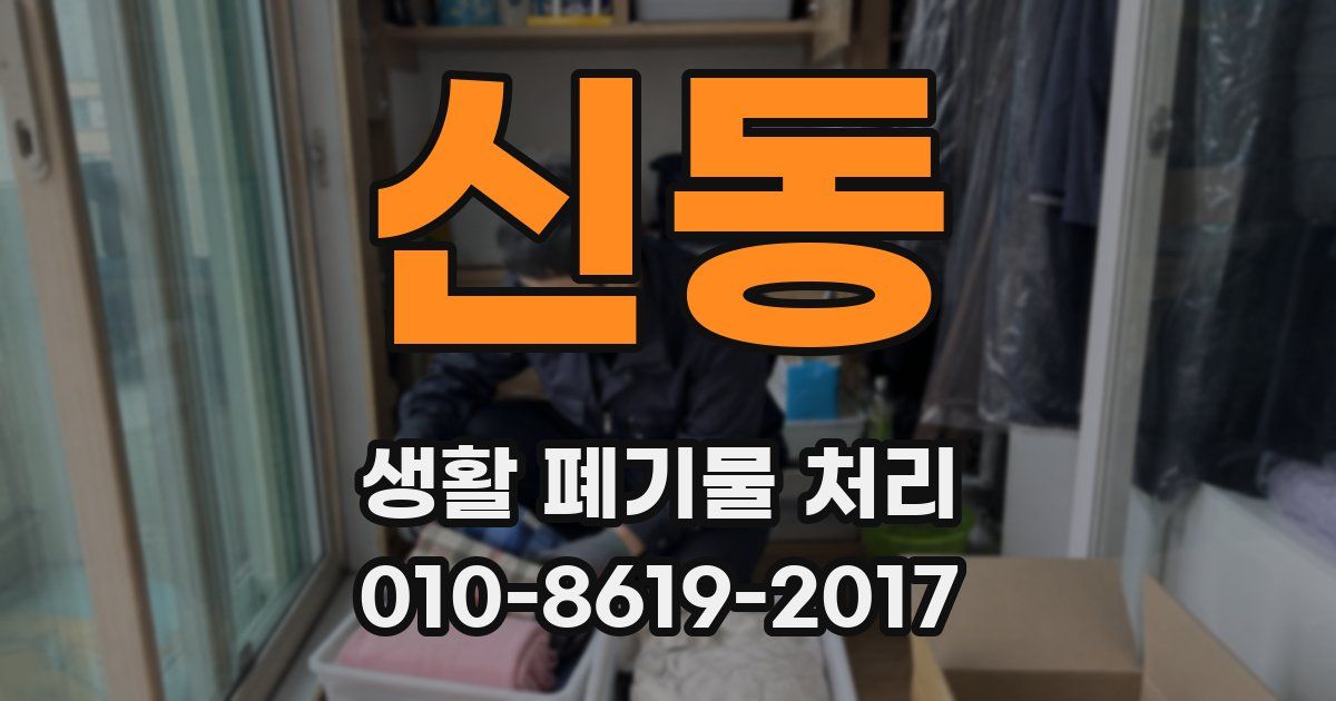 신동 생활 폐기물 처리