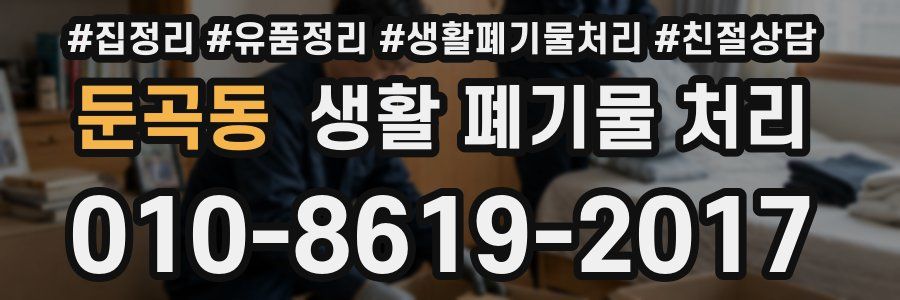 둔곡동 생활 폐기물 처리