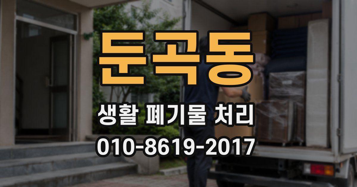둔곡동 생활 폐기물 처리