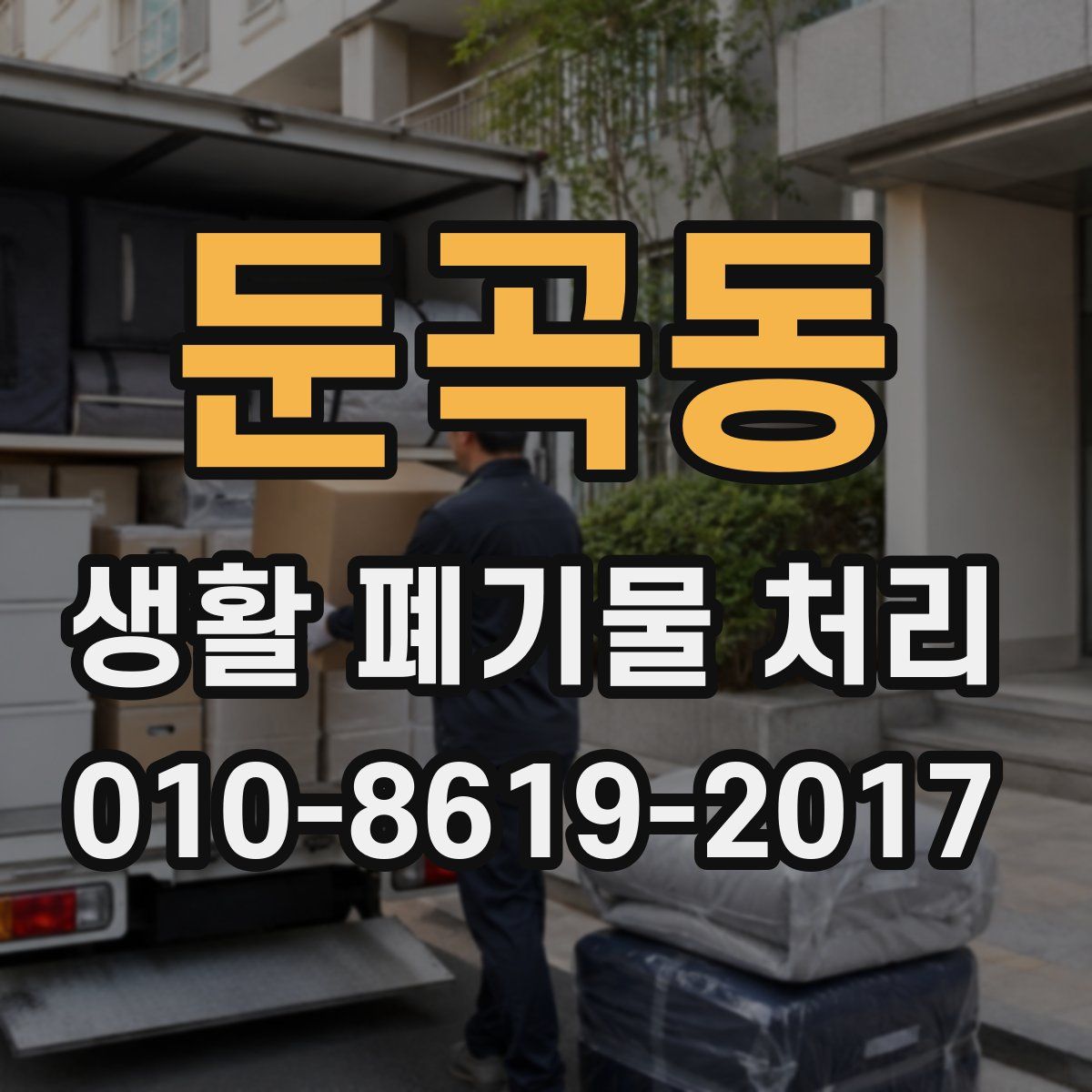둔곡동 생활 폐기물 처리