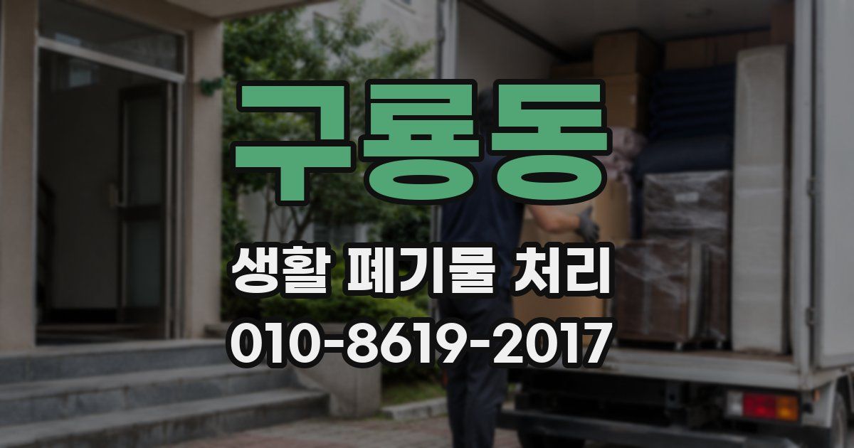 구룡동 생활 폐기물 처리