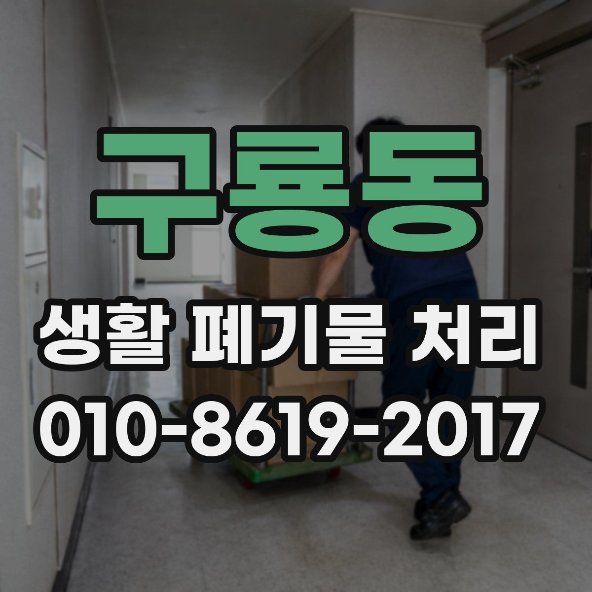 구룡동 생활 폐기물 처리