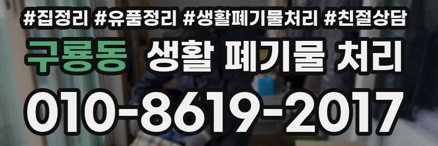 구룡동 생활 폐기물 처리