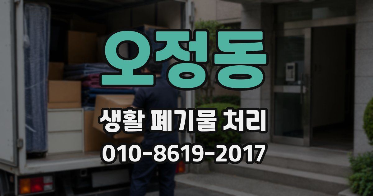 오정동 생활 폐기물 처리