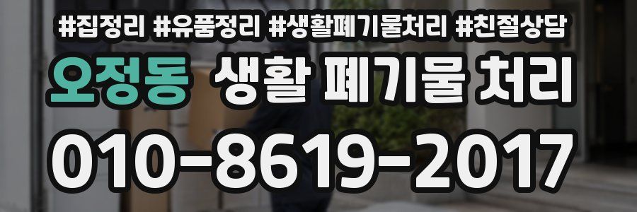 오정동 생활 폐기물 처리