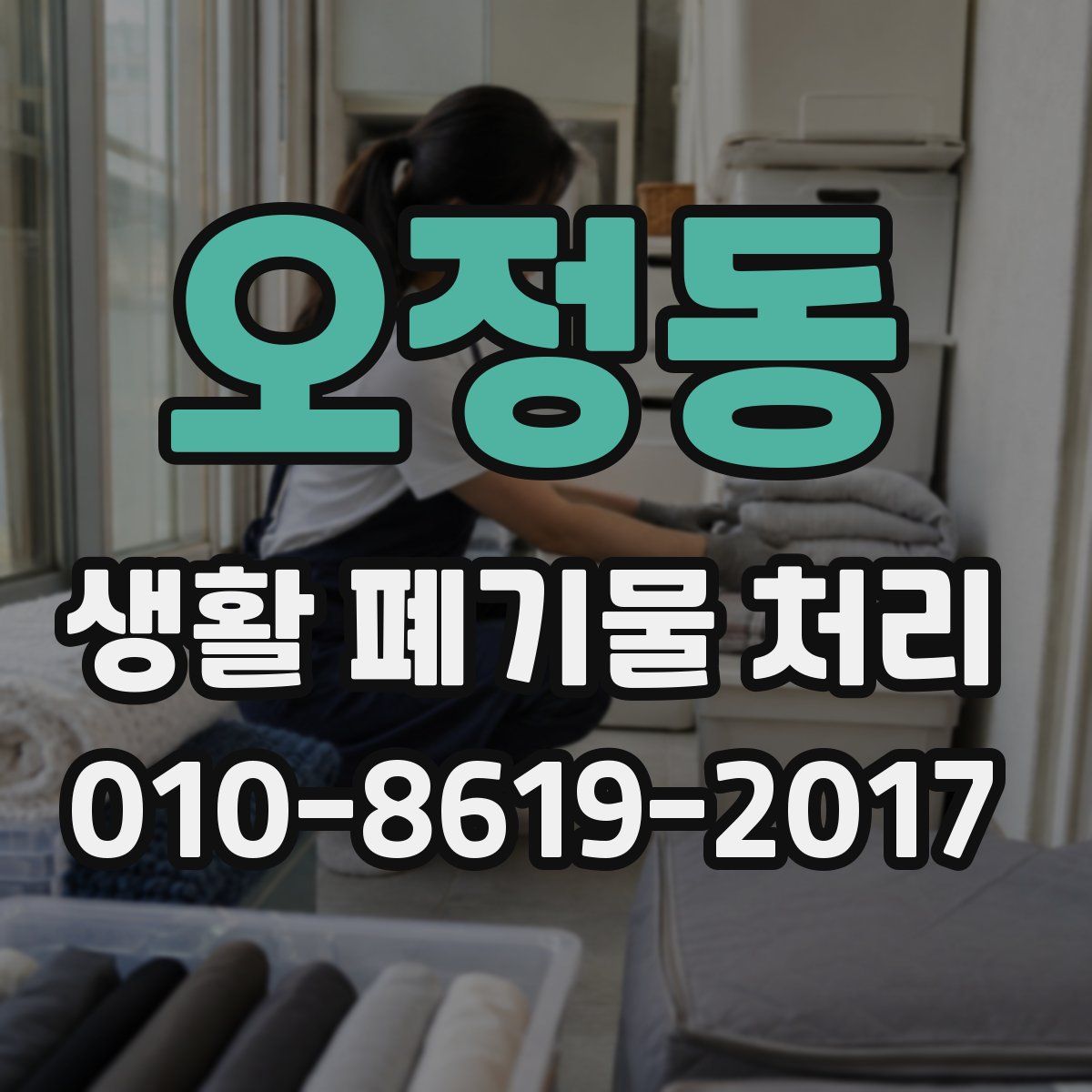 오정동 생활 폐기물 처리