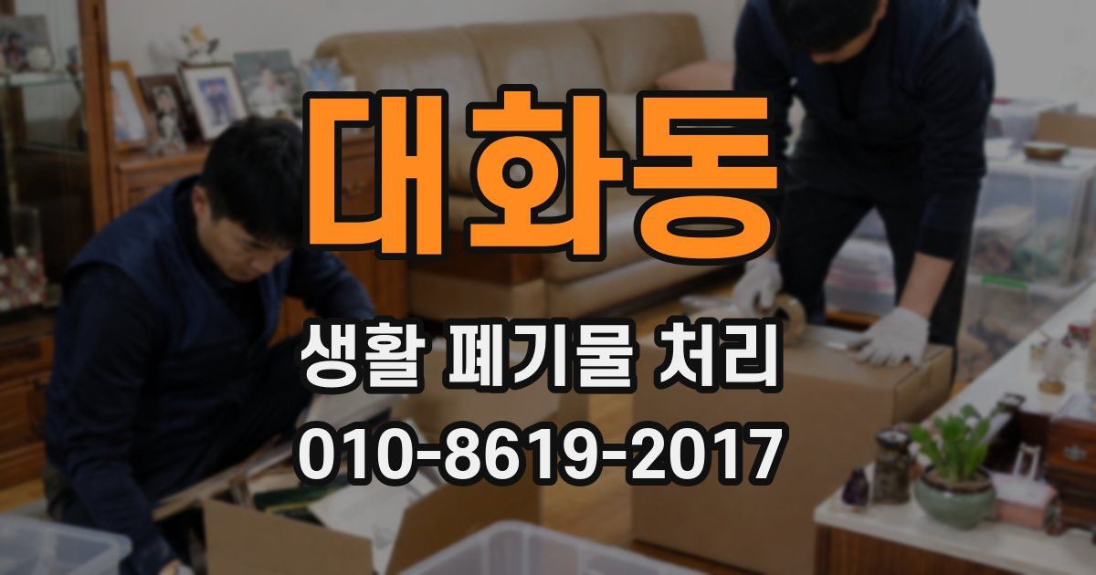 대화동 생활 폐기물 처리