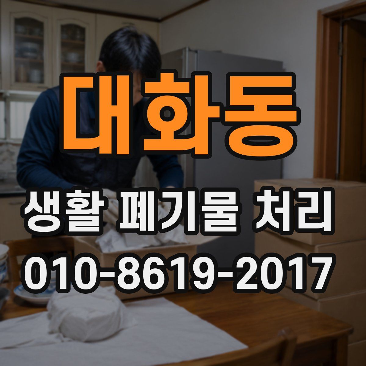 대화동 생활 폐기물 처리