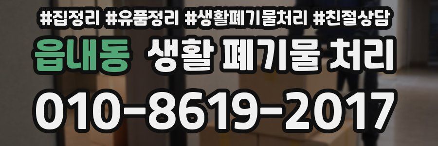 읍내동 생활 폐기물 처리