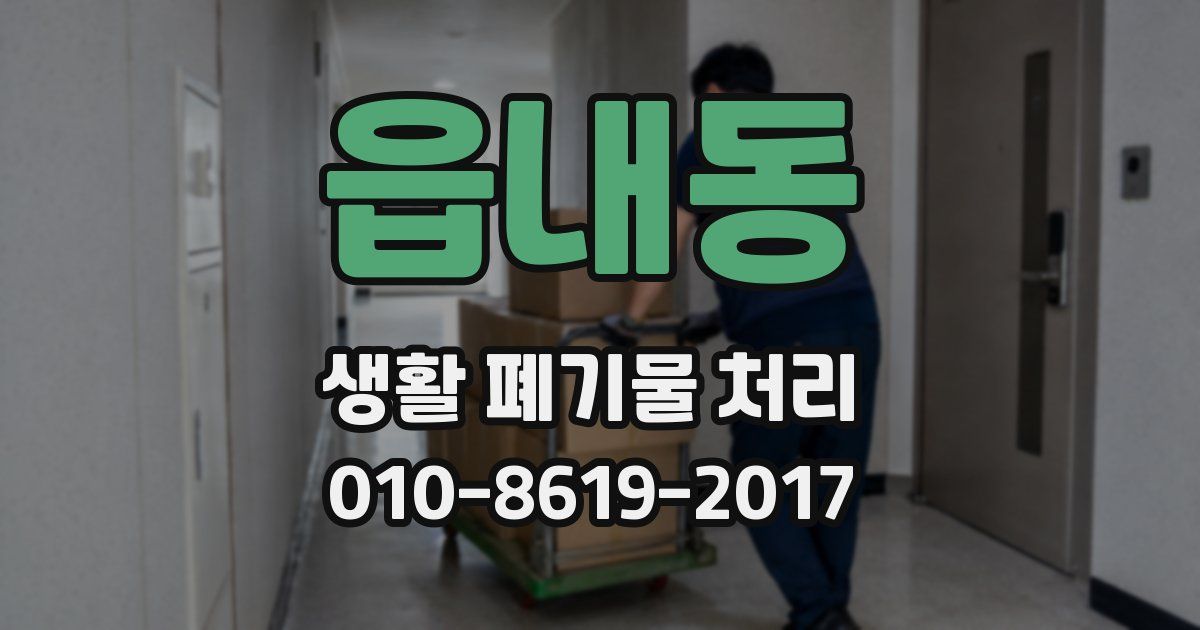 읍내동 생활 폐기물 처리