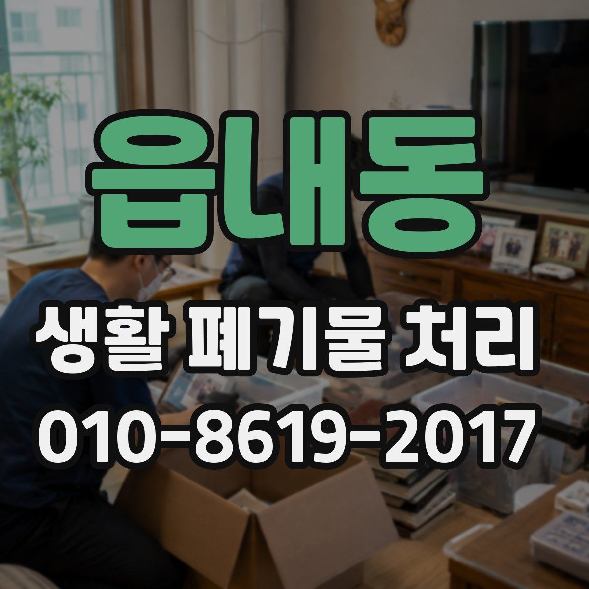 읍내동 생활 폐기물 처리