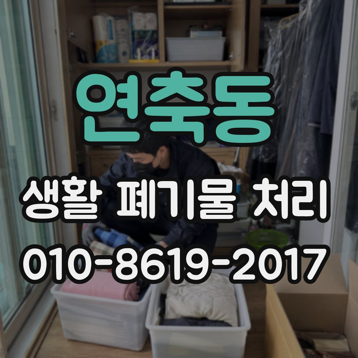 연축동 생활 폐기물 처리