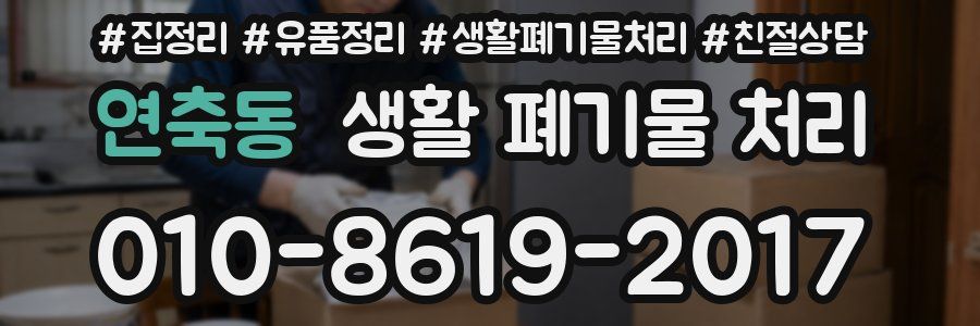 연축동 생활 폐기물 처리