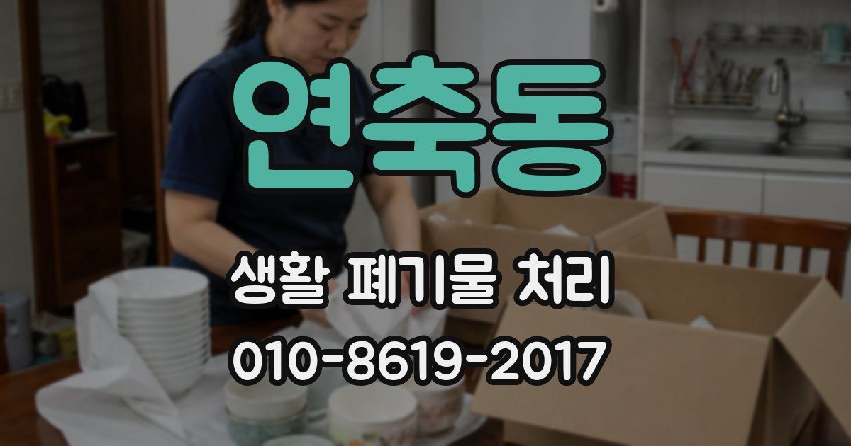 연축동 생활 폐기물 처리