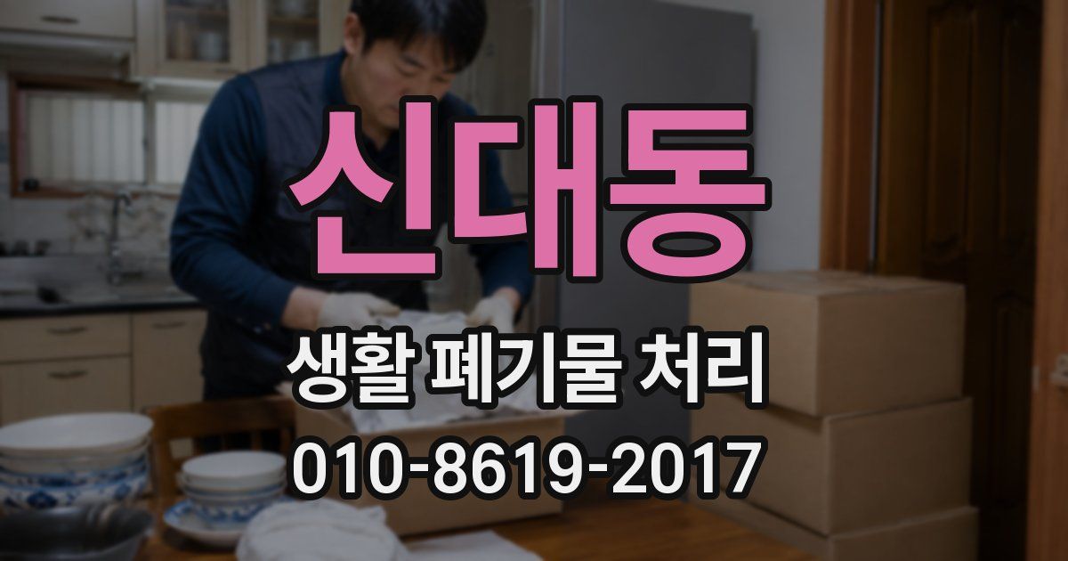 신대동 생활 폐기물 처리