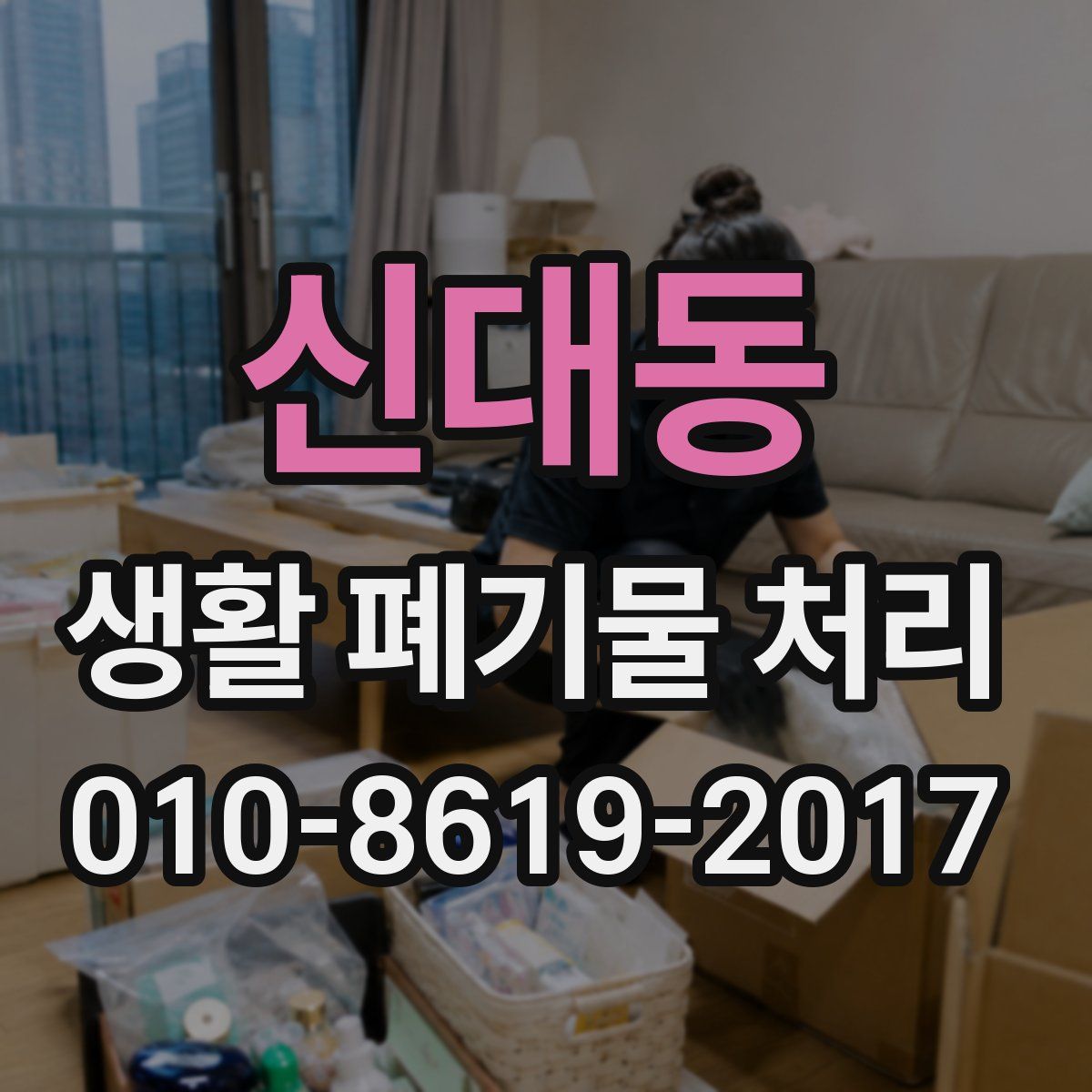 신대동 생활 폐기물 처리