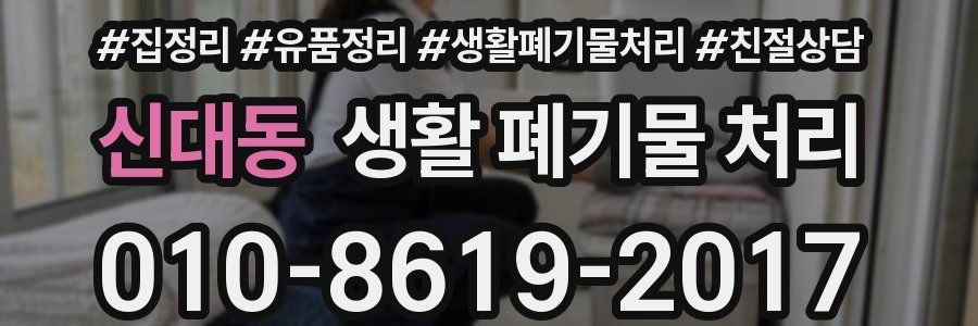 신대동 생활 폐기물 처리