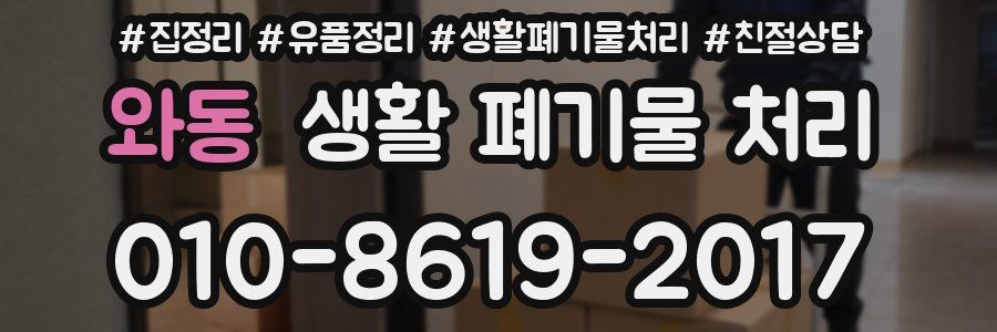와동 생활 폐기물 처리