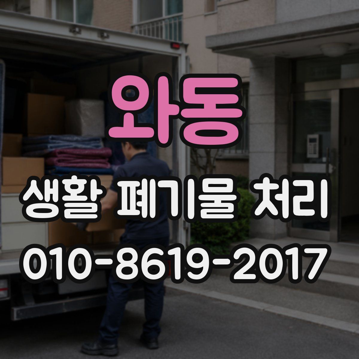 와동 생활 폐기물 처리