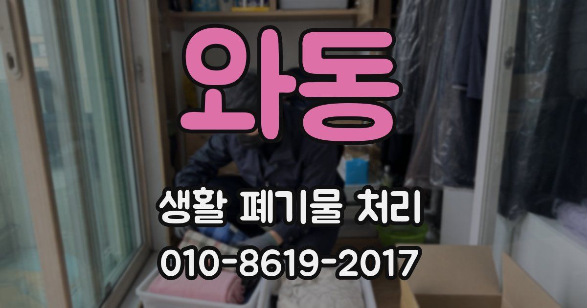 와동 생활 폐기물 처리