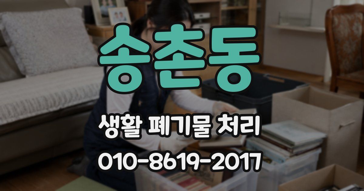송촌동 생활 폐기물 처리