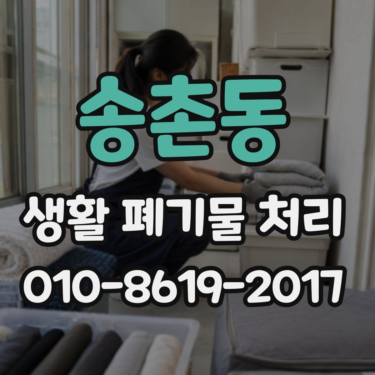 송촌동 생활 폐기물 처리