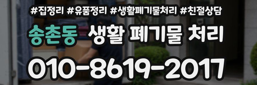 송촌동 생활 폐기물 처리