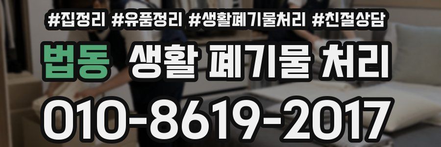법동 생활 폐기물 처리